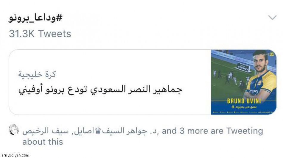 وداع برونو
ترند سعودي.. وعبارات حزينة