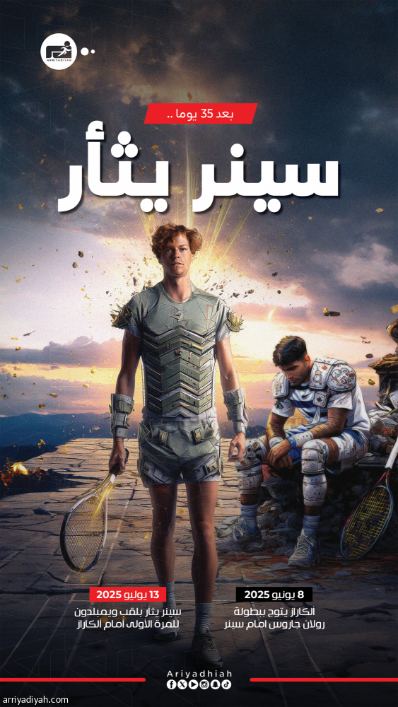 سينر «رجل عادي» يصنع التاريخ