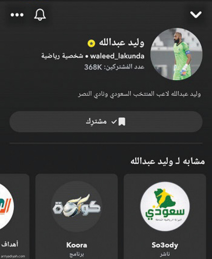 7 سناب اللاعبين
أظهروا المتابعين