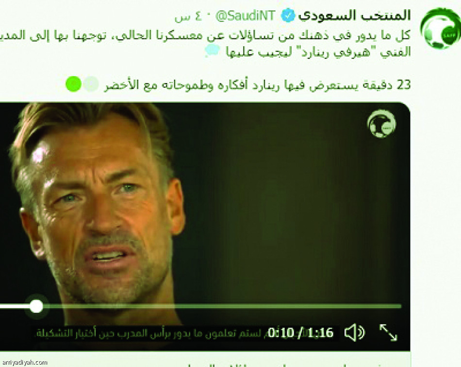 حوار رينارد..
نصف مليون تفاعل