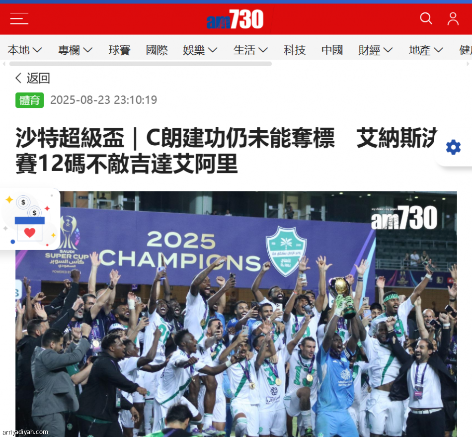 بعد السوبر.. حسرة رونالدو تسيطر على صحف هونج كونج