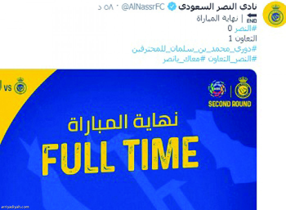 الخسارة والتعادل
يُغيّبان الهلاليين والنصراويين