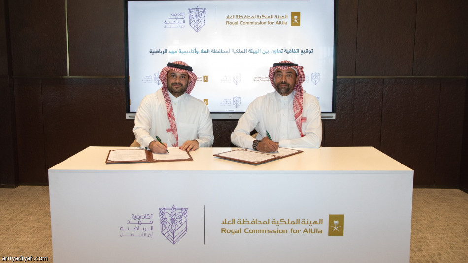 توقيع مذكرة تعاون بين أكاديمية مهد وهيئة العلا