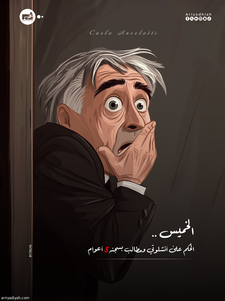 الخميس.. الحكم على أنشيلوتي ومطالب بسجنه 5 أعوام