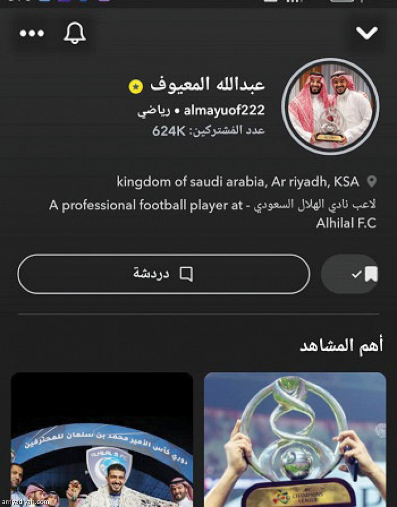 7 سناب اللاعبين
أظهروا المتابعين