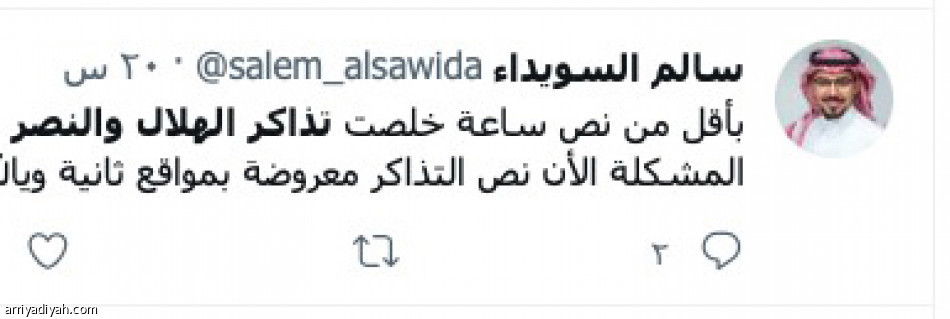 تذاكر النصر والهلال 
تشغل المغردين