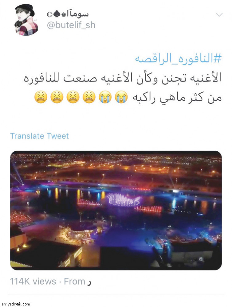 نافورة الرياض
تبدأ الرقص بنصف مليون