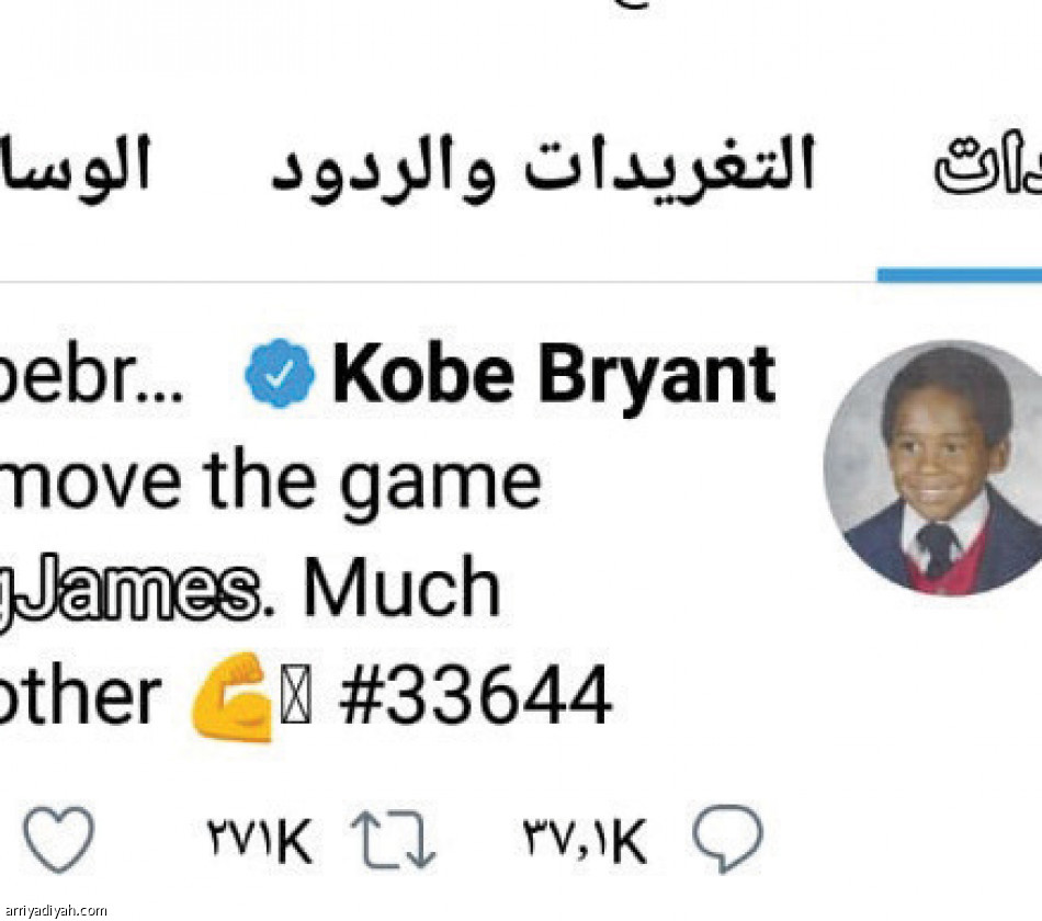 براينت..
1.9 مليون متابع بعد الرحيل