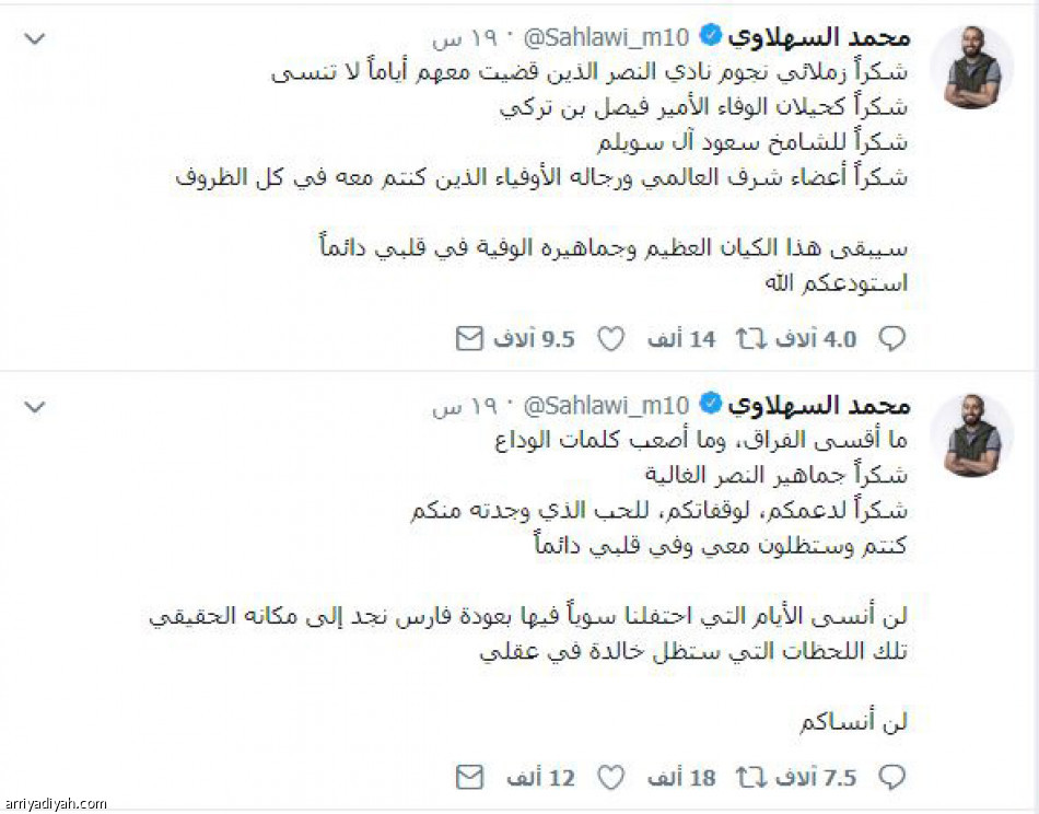 السهلاوي
يختار تويتر في وداعه