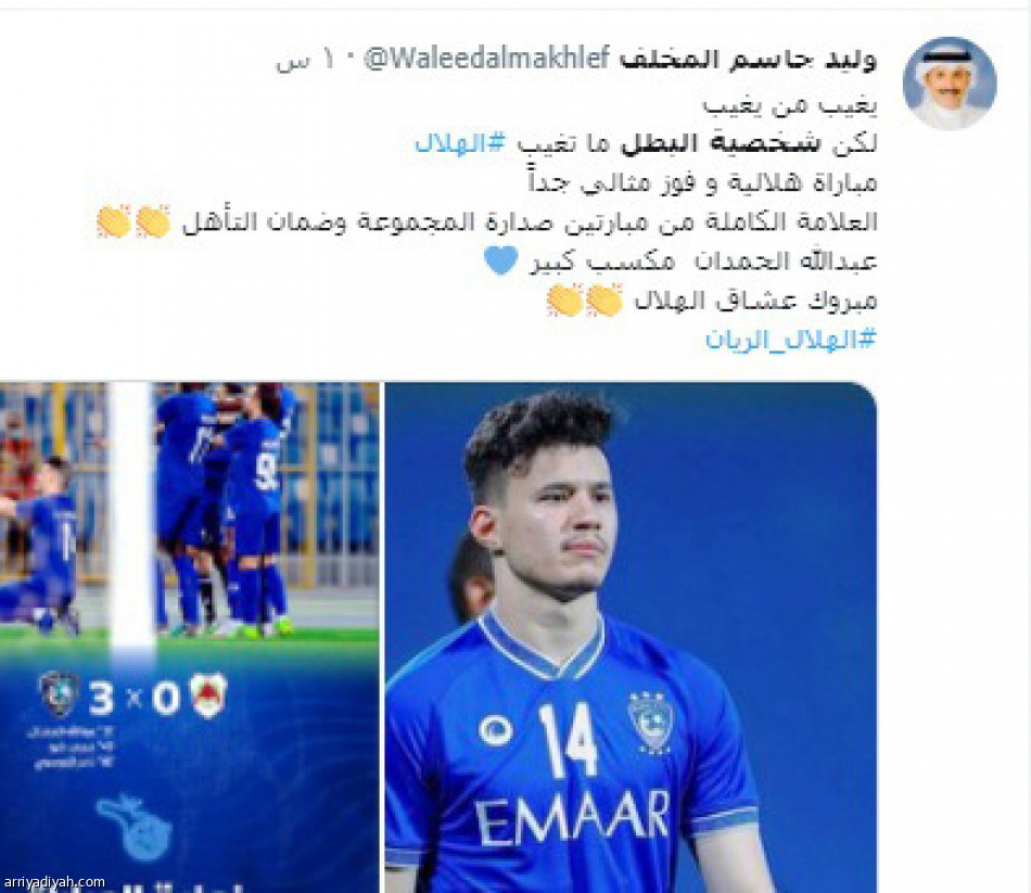 تفاعل الأزرق..
الهلال بمن حضر