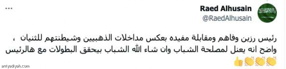 رزين وفاهم.. 
شلون صار رئيس؟