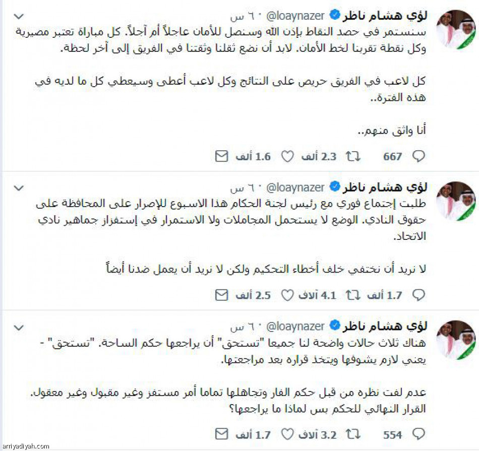 تغريدات ناظر
مليون ونصف المليون متفاعل