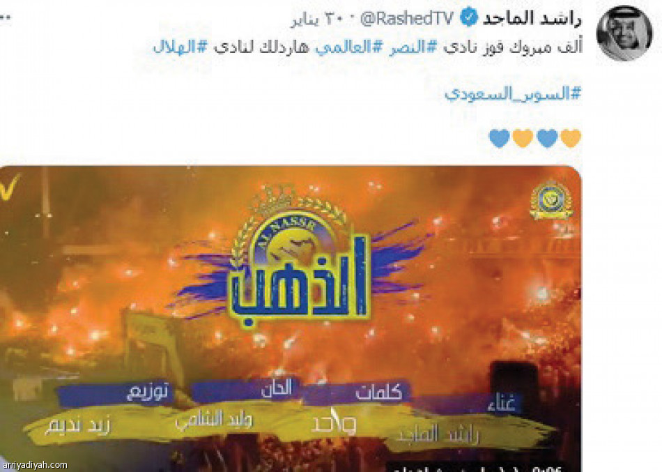 نجوم الفن..
السناني والماجد يظهران مع الانتصارات